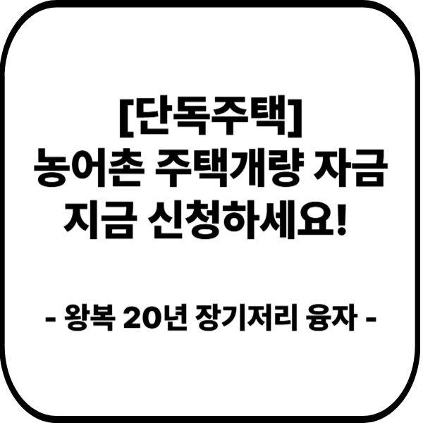 단독주택 농어촌 주택개량 자금 지금 신청하세요