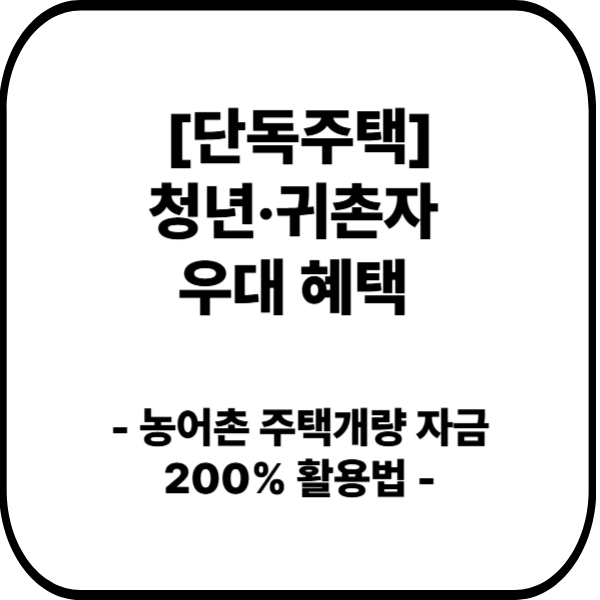 청년_귀촌자_우대_혜택
