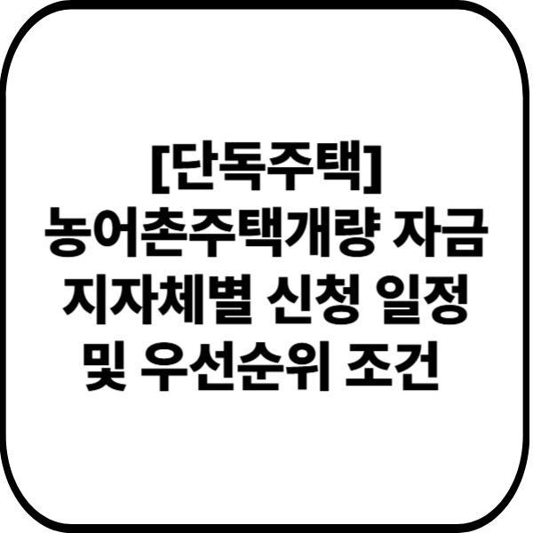 농어촌주택개량 자금 지자체별 신청 일정 및 우선순위 조건