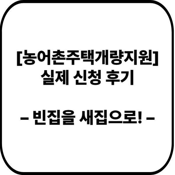 농어촌주택개량지원 실제 후기