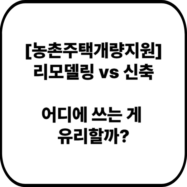 농촌주택개량지원 사용처