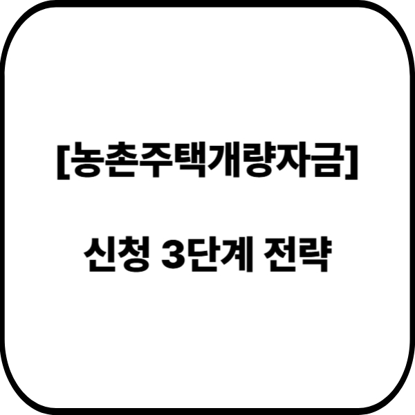 농촌주택개량자금 신청 3단계 전략