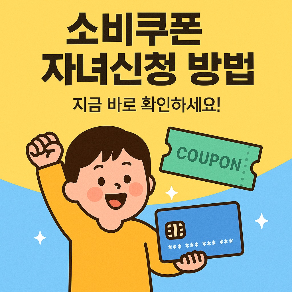 소비쿠폰 자녀신청