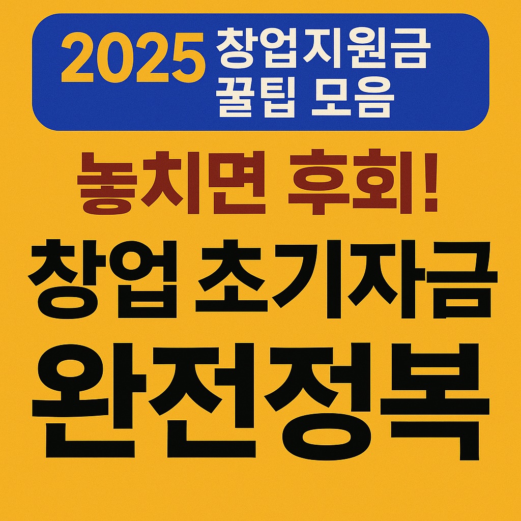 초기 창업자금