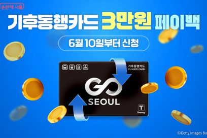 기후동행카드 환급 신청 방법, 6월 10일부터 최대 9만원 받는 대상·기간 정리