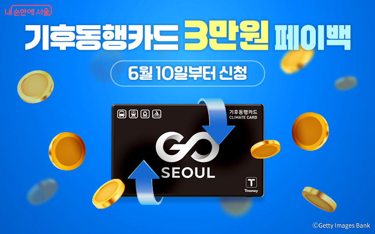 기후동행카드 30일권 환급 신청 안내 이미지
