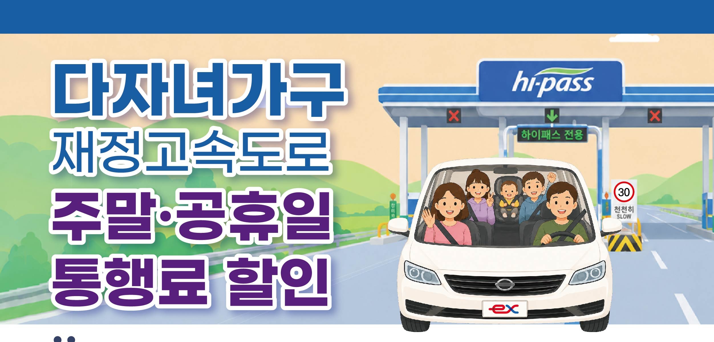 다자녀가구 고속도로 통행료 할인 공지 상단 요약 이미지