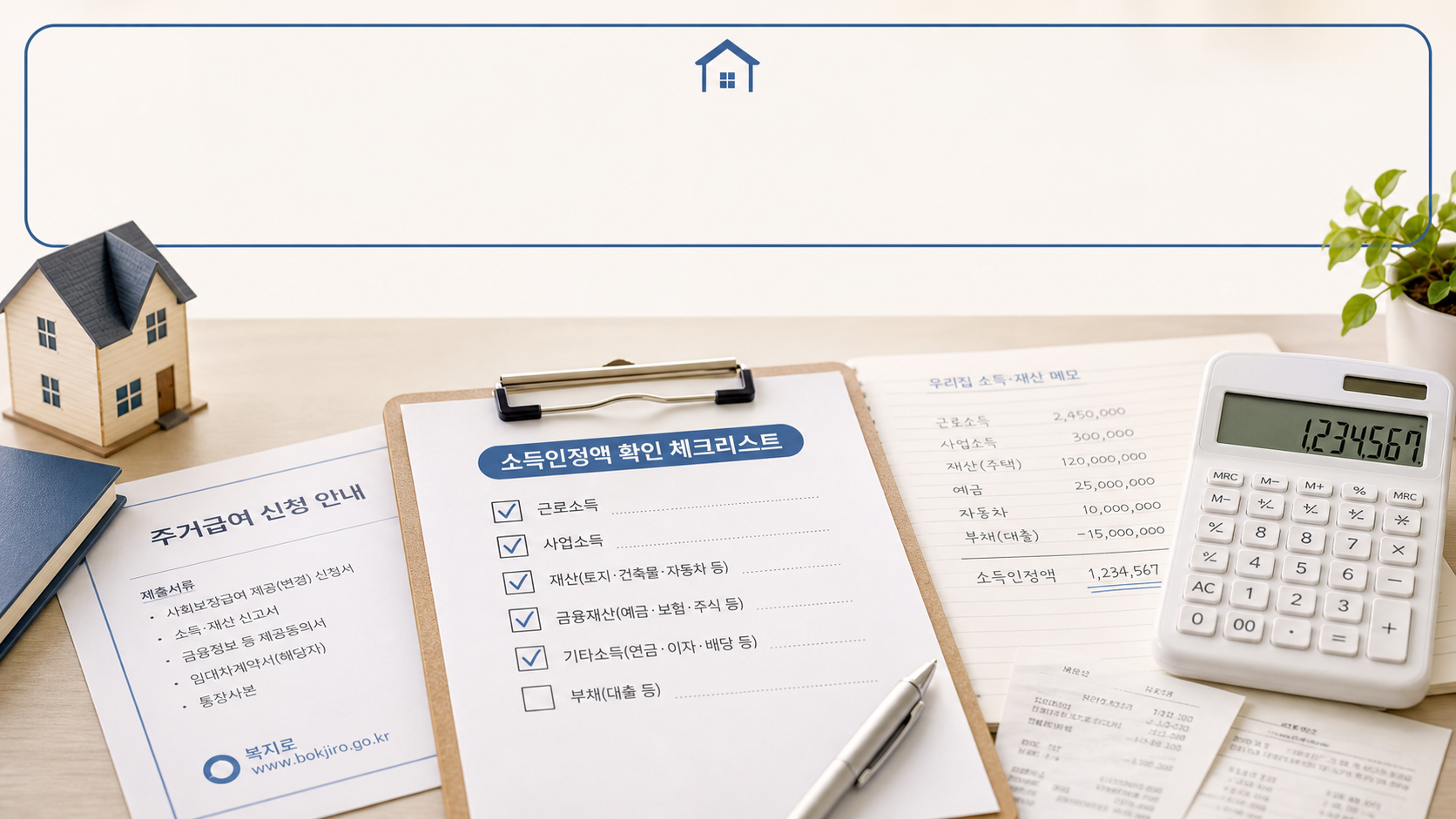 주거급여 신청 전 소득인정액 확인 안내 이미지