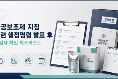 가공보조제 지침 관련 행정명령 발표 조건과 신청 방법 총정리 | 필리핀 식품의약품청 코덱스 식품첨가물 일반규격 채택 및 가공보조제 지침 관련 행정명령 발표 조건·신청 안내
