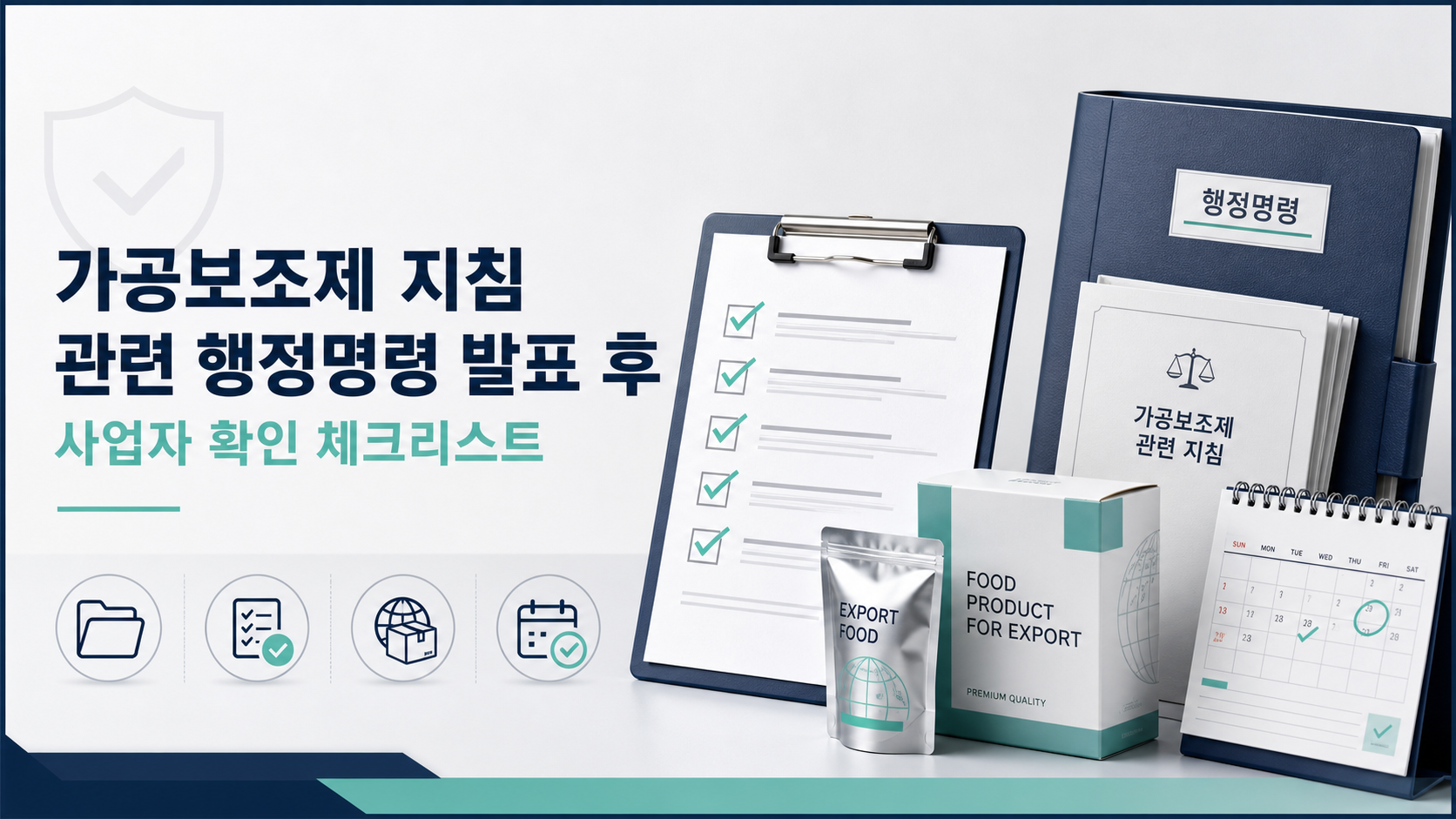 가공보조제 지침 관련 행정명령 발표 후 사업자 확인 체크리스트 이미지