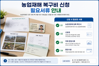 저온 피해 등 필요서류 정리