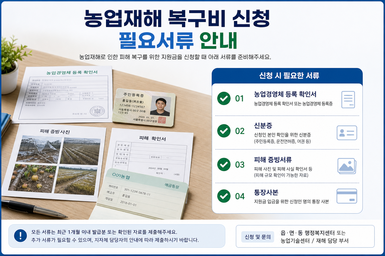 농업재해 복구비 신청 필요서류 체크리스트 이미지