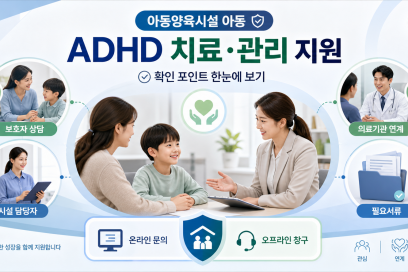 온라인 오프라인 신청 방법 총정리 | 복지부 “아동양육시설 아동의 ADHD 치료·관리 위해 노력 지속 조건·신청 안내