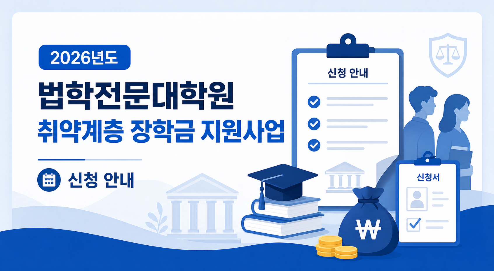 법학전문대학원 취약계층 장학금 지원사업 안내 대표 이미지