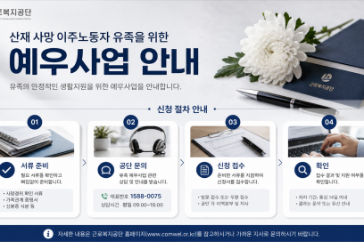 마지막 귀향길 근로복지공단이 함께” 산재 사망 이주노동자 유족 예우사업 두 번째 시행 조건과 신청 방법