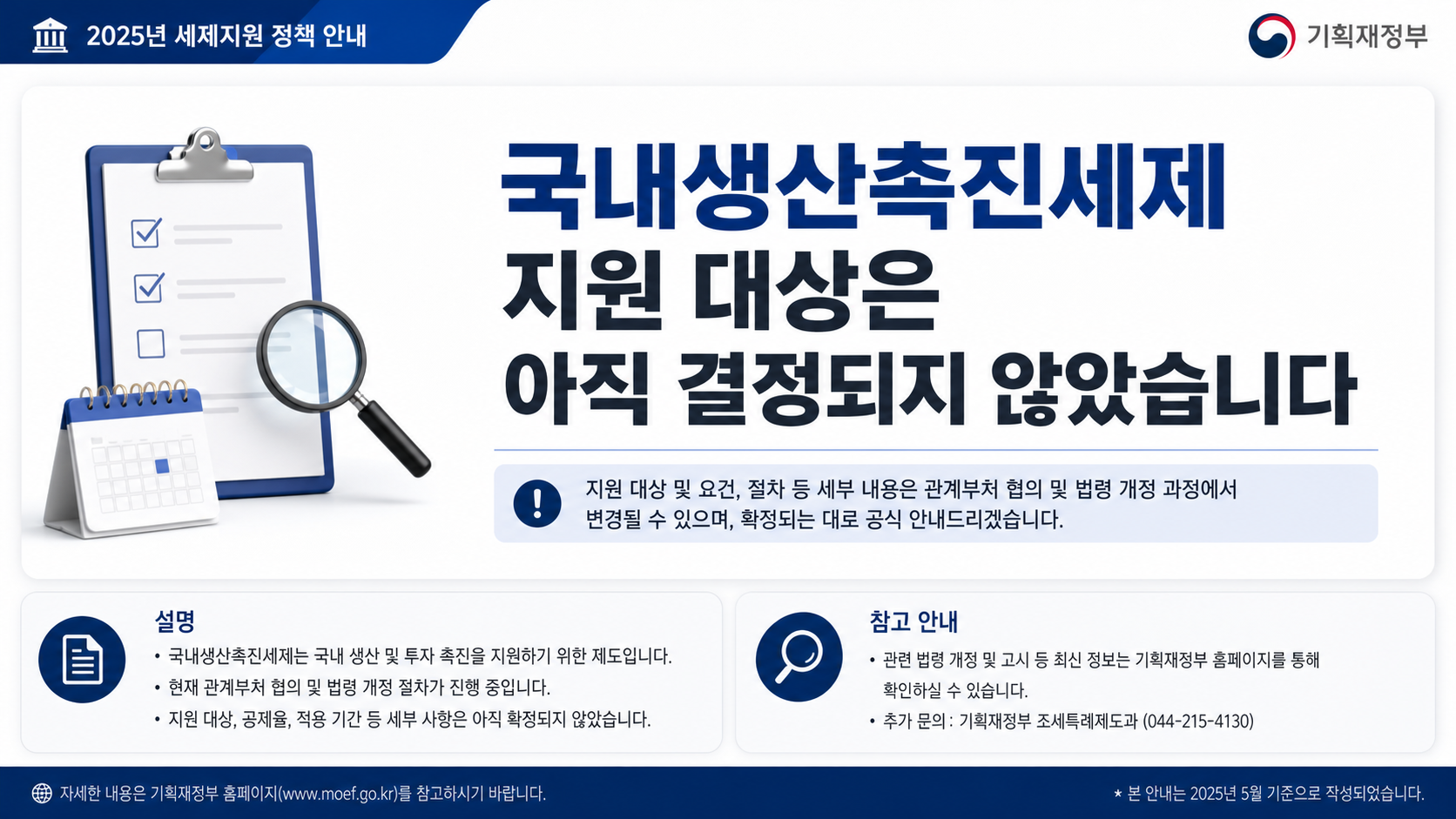 국내생산촉진세제 지원 대상 미확정 안내 인포그래픽