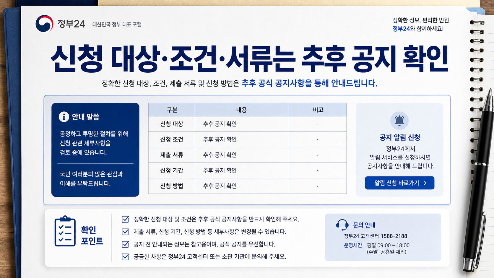 신청 대상 조건 서류 추후 공지 확인 안내 인포그래픽
