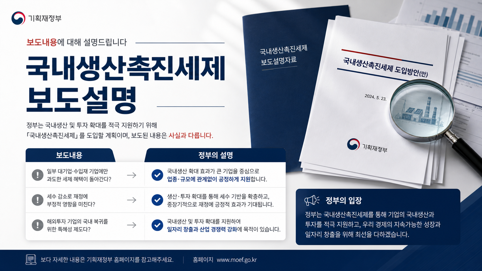 국내생산촉진세제 보도설명 핵심 안내 이미지