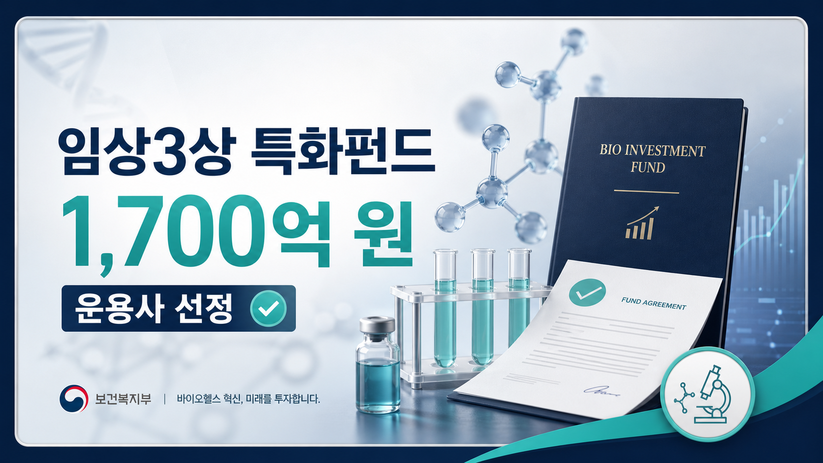 임상3상 특화펀드 1700억 원 안내 이미지