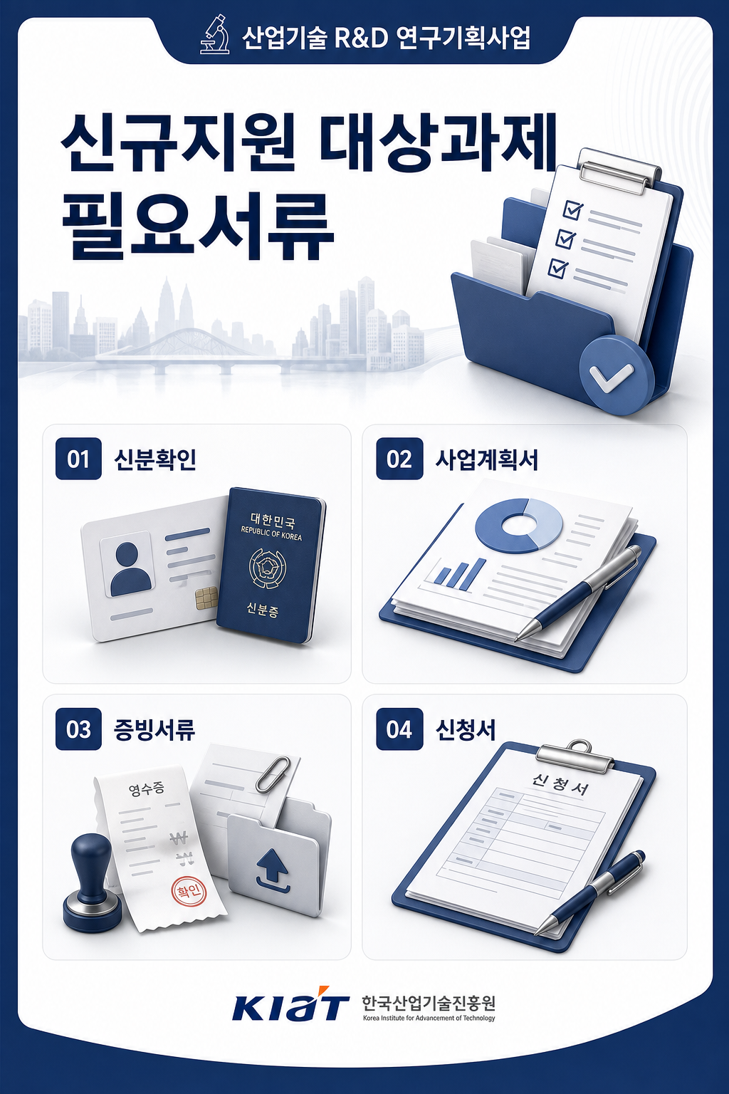 산업기술 R&D 연구기획사업 신규지원 대상과제 필요서류 안내 이미지