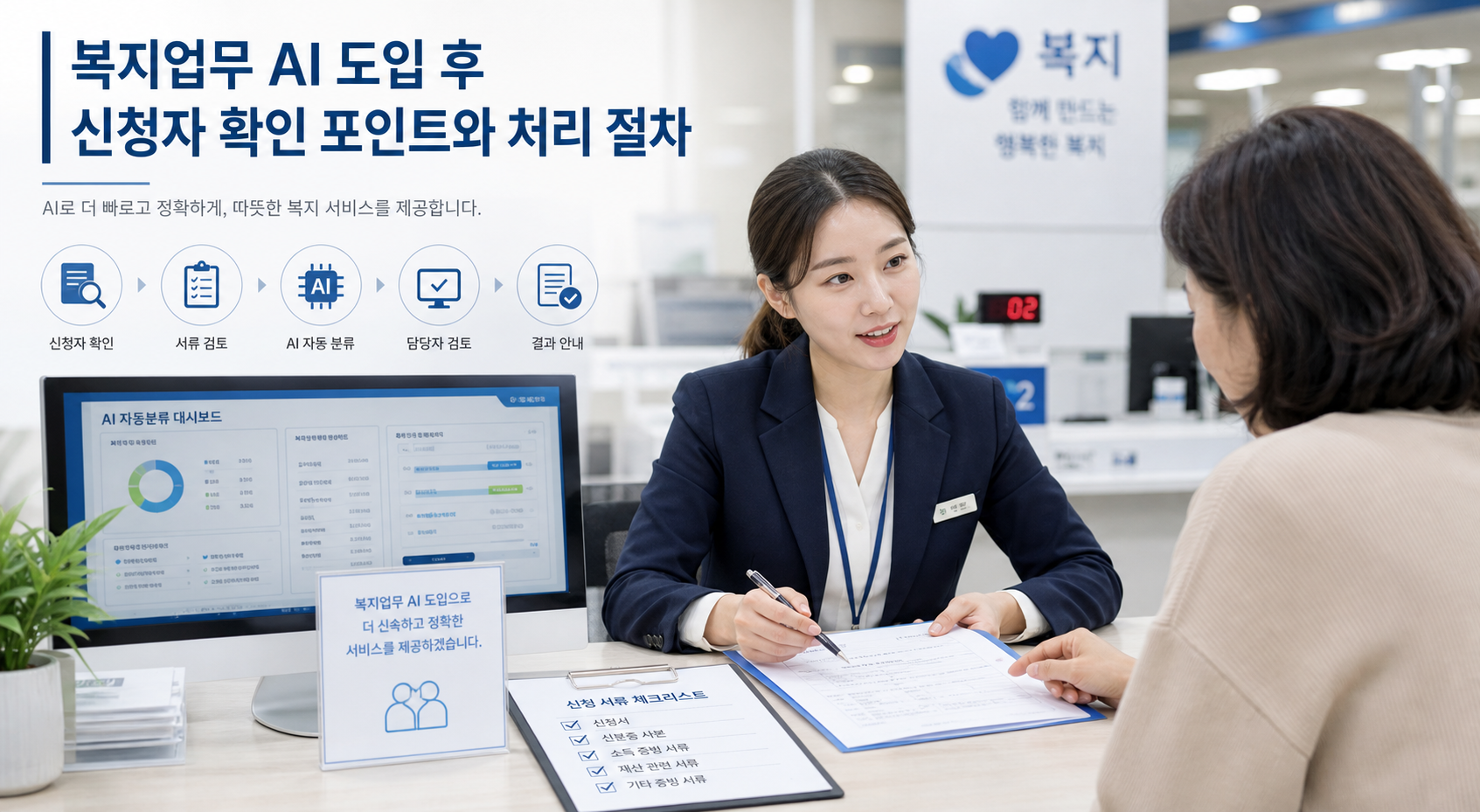 복지 신청 절차와 서류 확인을 안내하는 주민센터 상담 이미지
