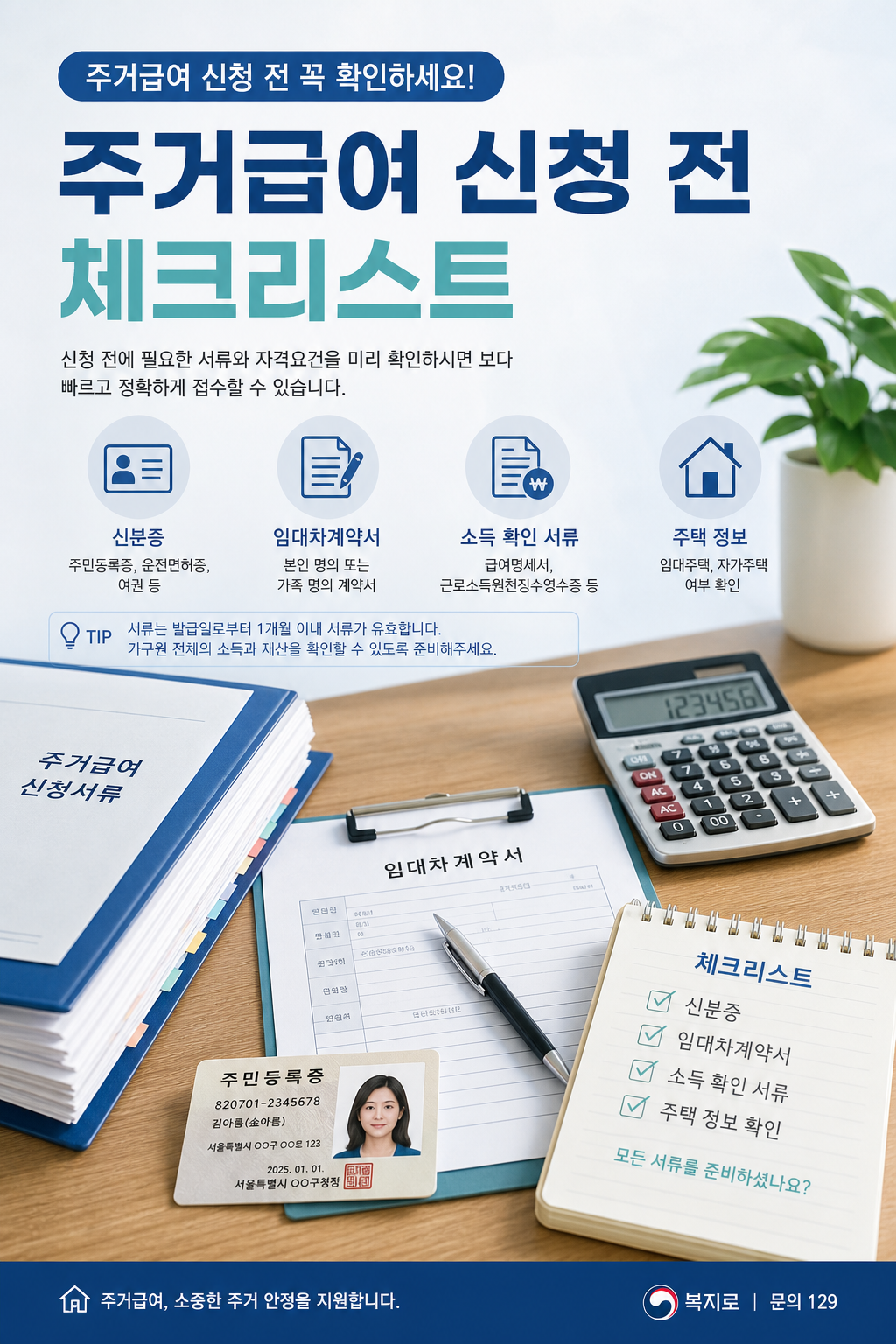 주거급여 신청 전 소득인정액과 서류 체크리스트 안내 이미지