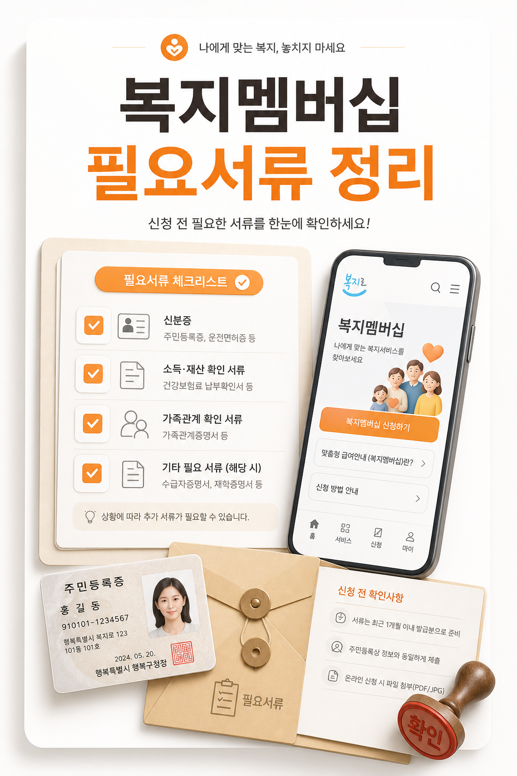 복지멤버십 필요서류와 신청 준비 안내 이미지