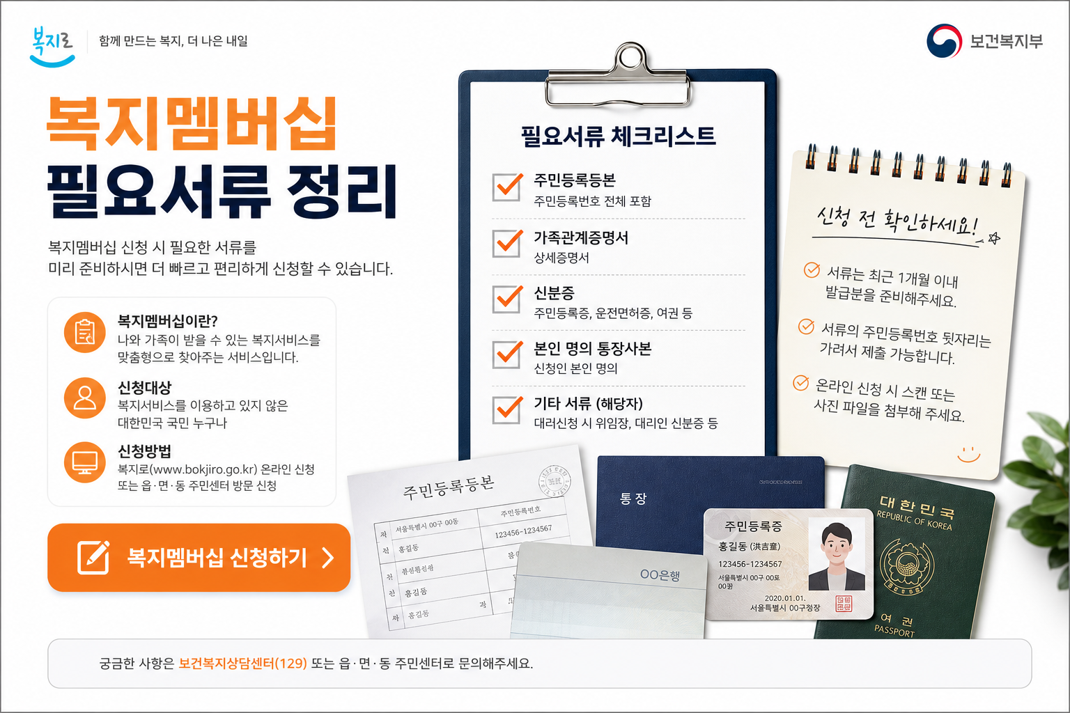 복지멤버십 필요서류를 정리한 문서 안내 이미지