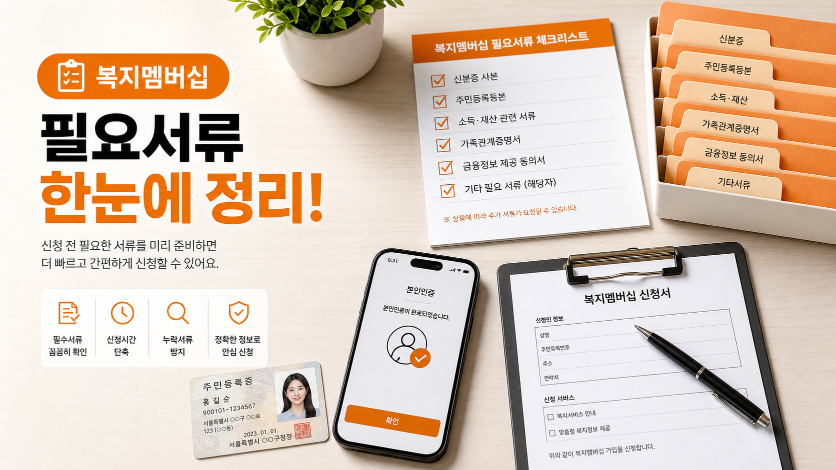 복지멤버십 필요서류와 본인인증 준비물을 정리한 이미지