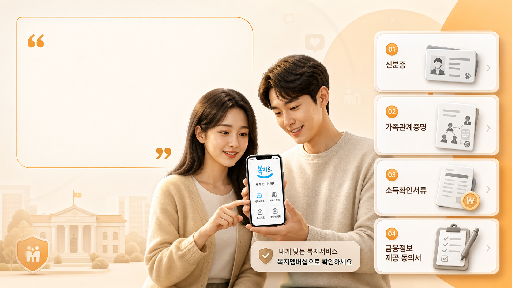 복지멤버십 필요서류와 준비 항목 안내 이미지