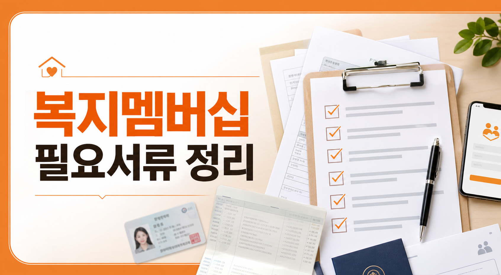 복지멤버십 필요서류 정리 안내 이미지