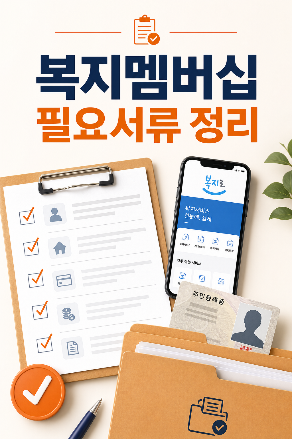 복지멤버십 신청 준비와 필요서류 안내 이미지