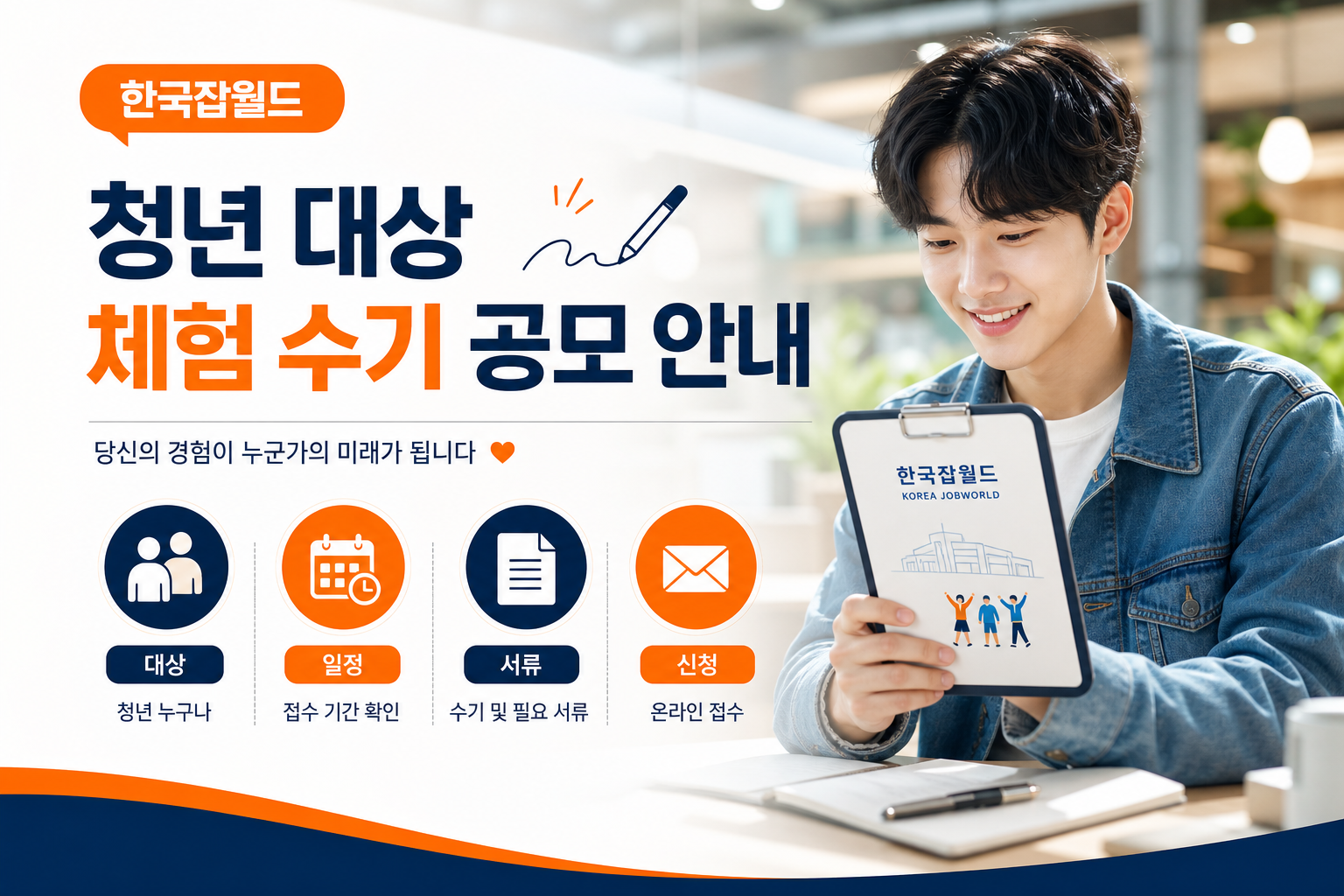 한국잡월드 청년 대상 체험 수기 공모 안내 이미지