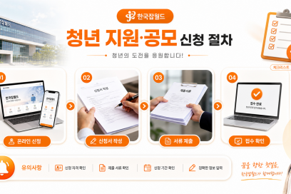한국잡월드 청년 대상 체험 수기 공모 “너의 근황을 들려줘 조건과 신청 방법 총정리 | 한국잡월드 청년 대상·필요서류 안내