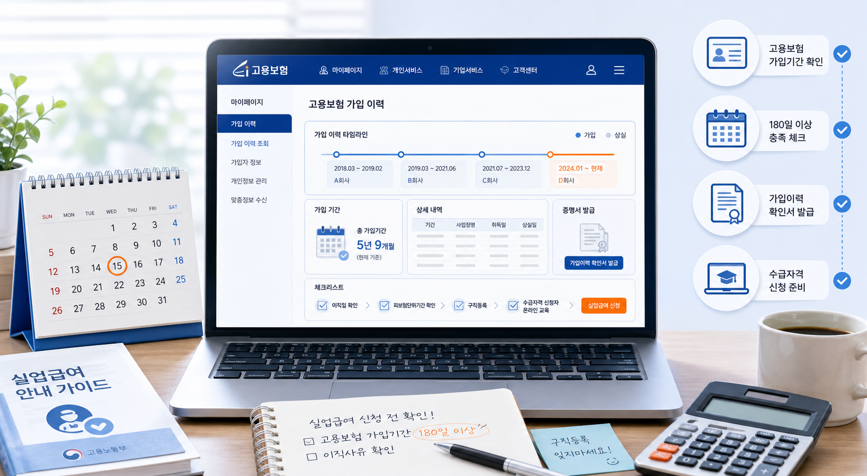 실업급여 신청 전 고용보험 가입기간 확인 인포그래픽