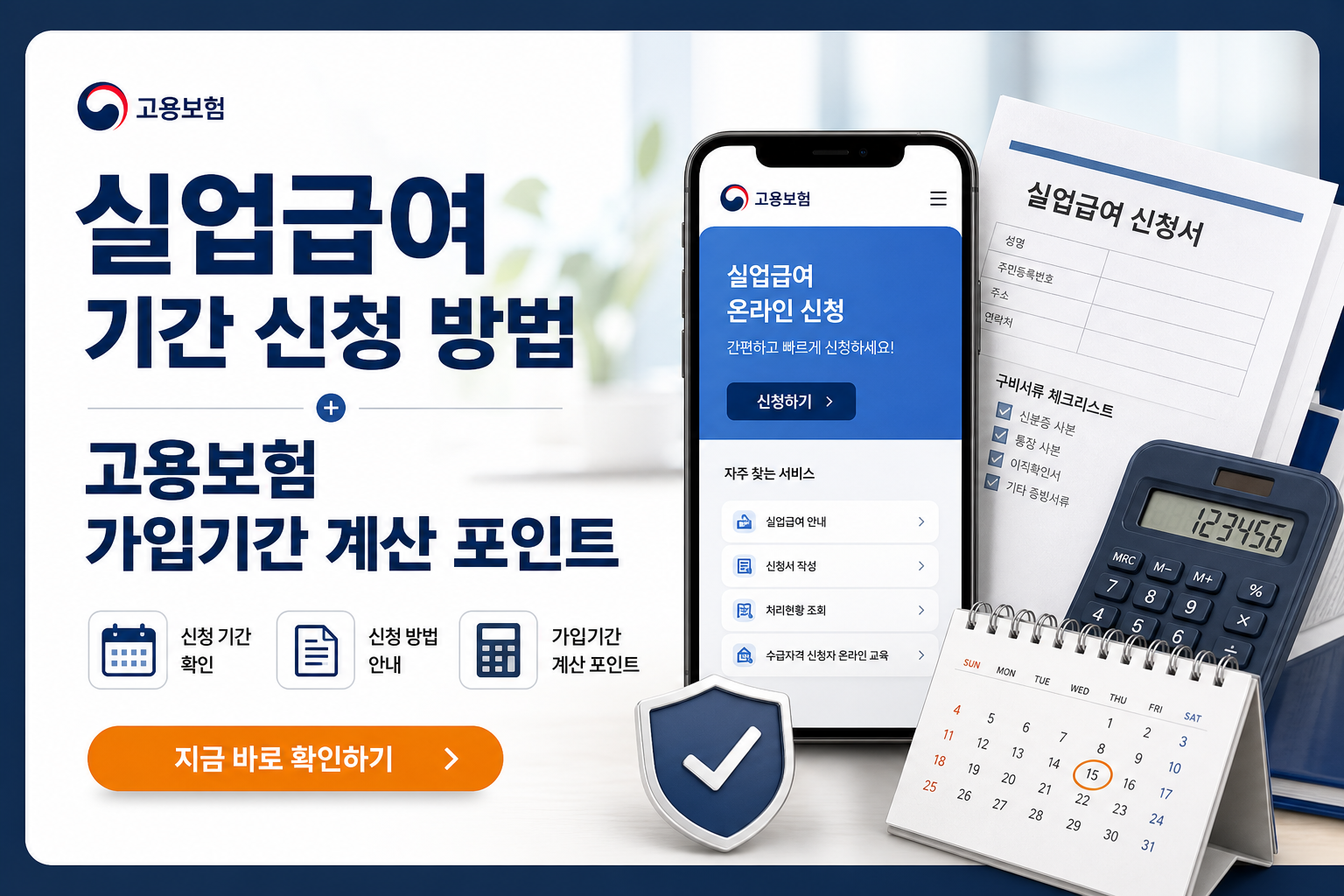 실업급여 기간 신청 방법 대표 인포그래픽