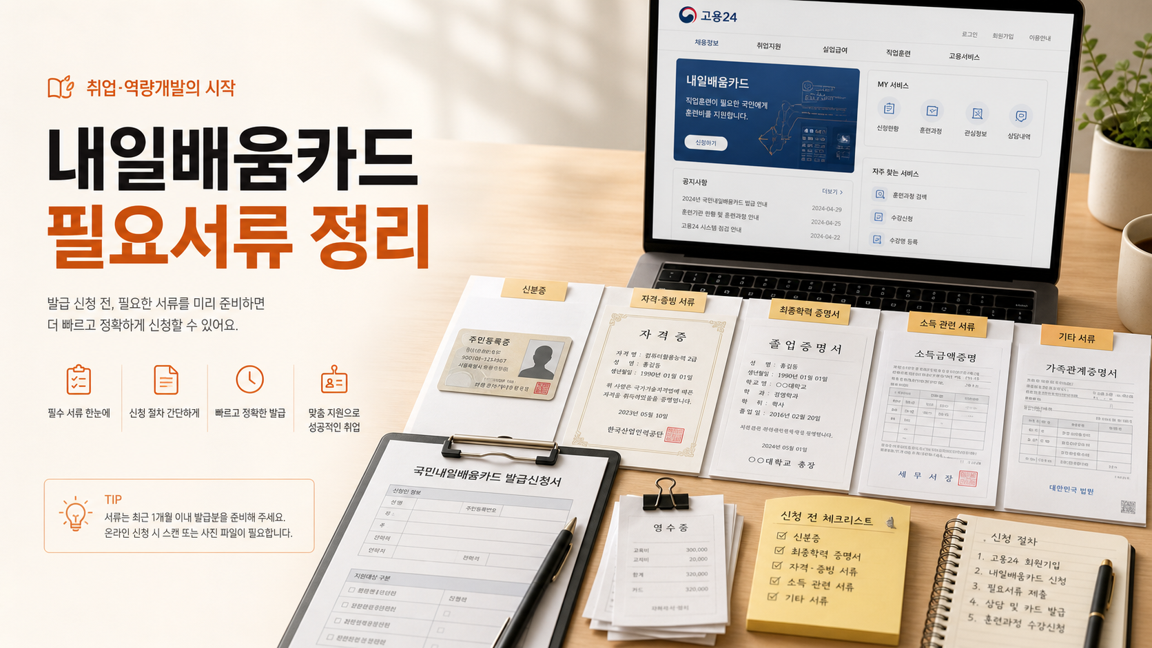 내일배움카드 필요서류와 준비 체크리스트 안내 이미지