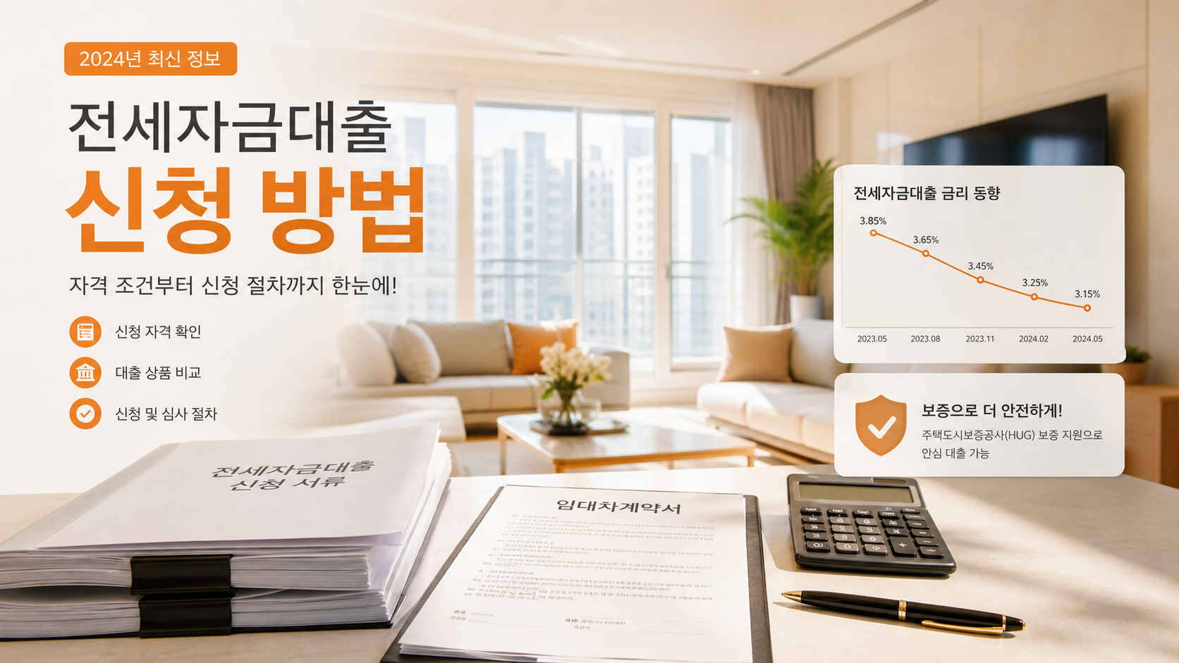 전세자금대출 신청 방법과 금리 보증 조건 확인 포인트