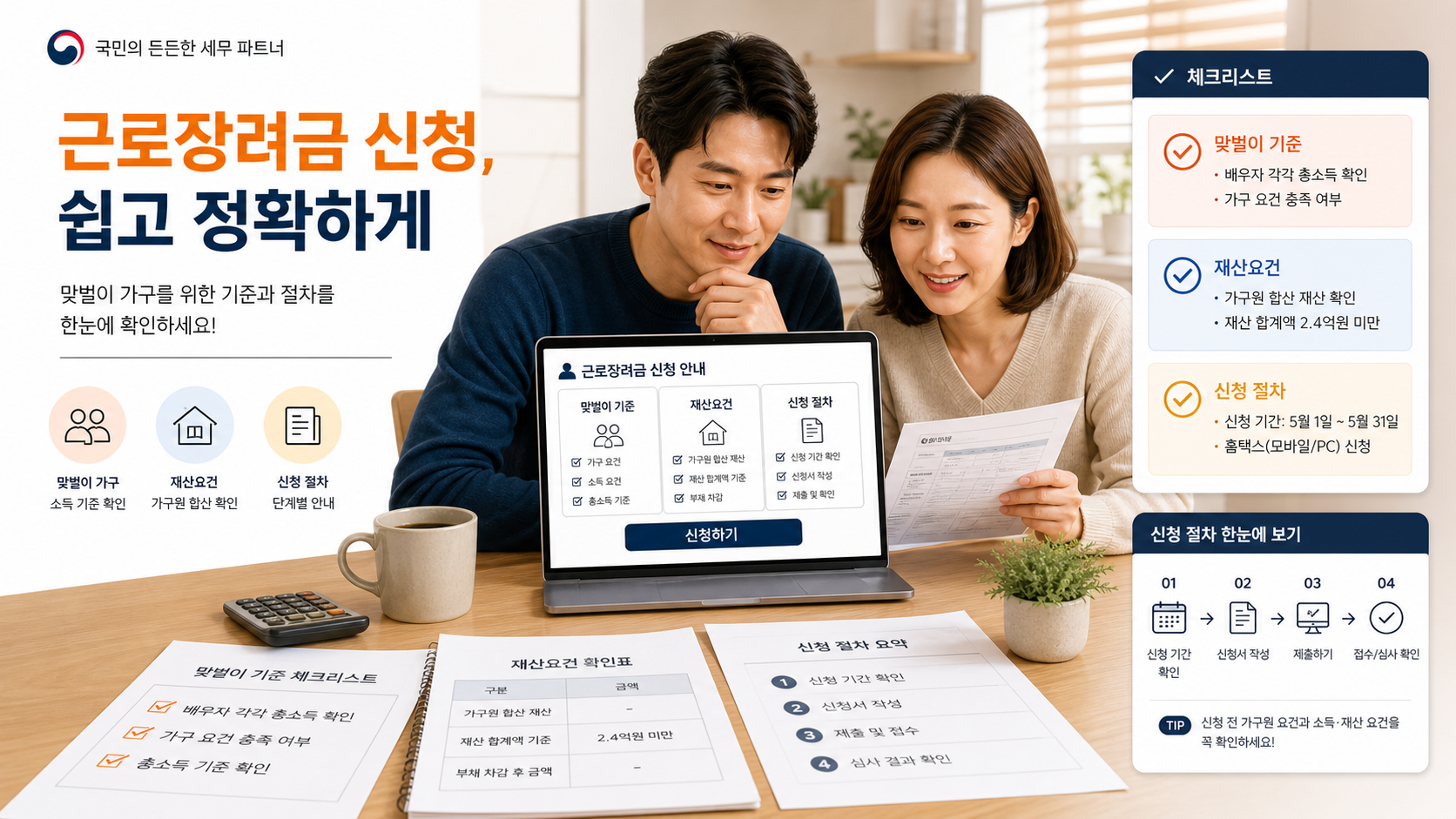 근로장려금 신청 전 맞벌이 기준과 재산요건 확인 이미지