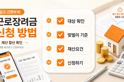 근로장려금 신청 방법