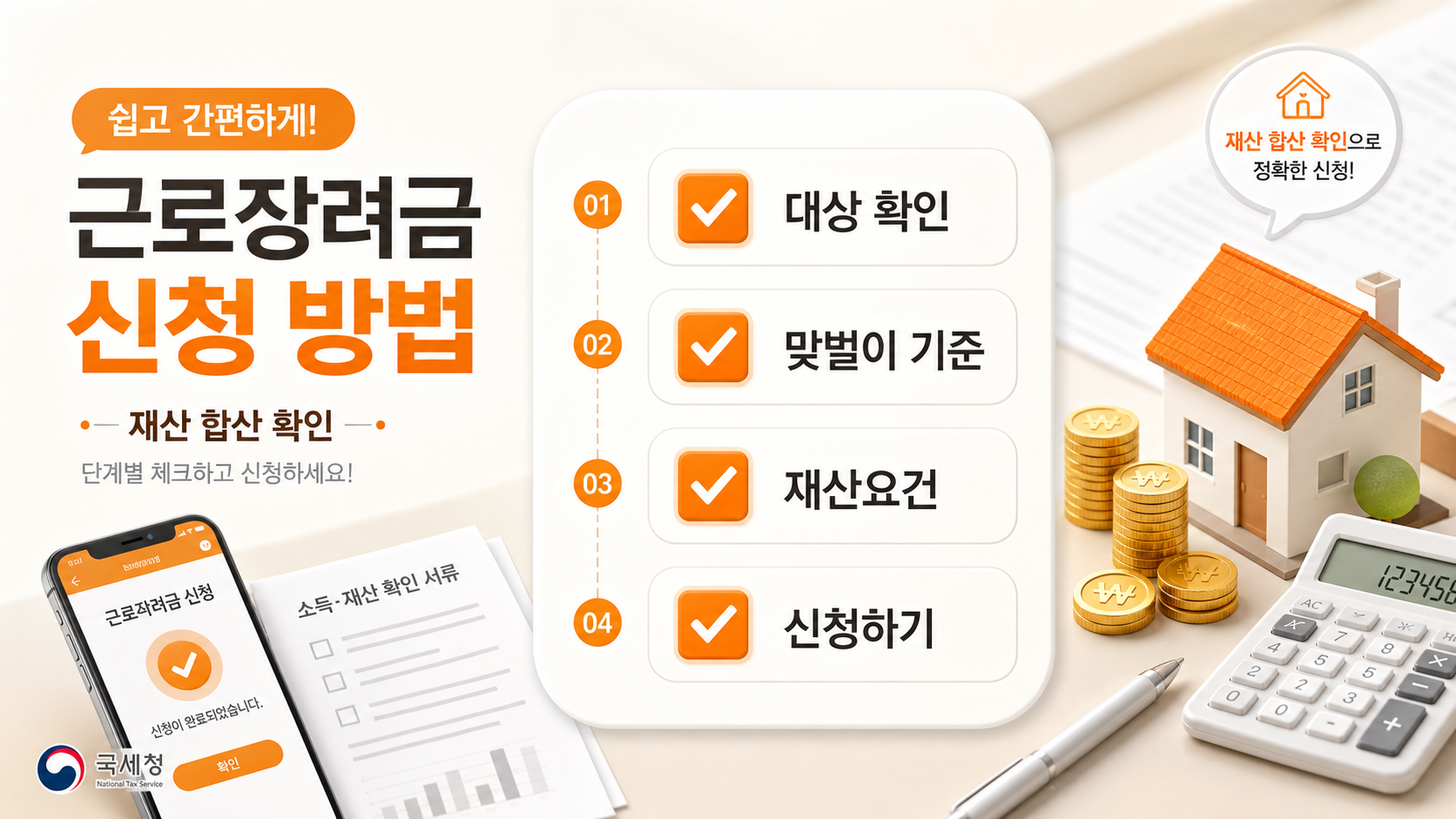 근로장려금 신청 방법과 재산 합산 확인 절차를 보여주는 인포그래픽