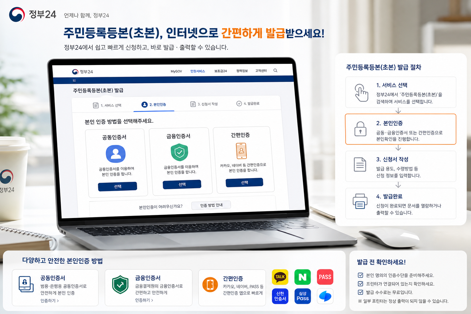 정부24 주민등록등본 인터넷 발급 본인인증 안내 화면