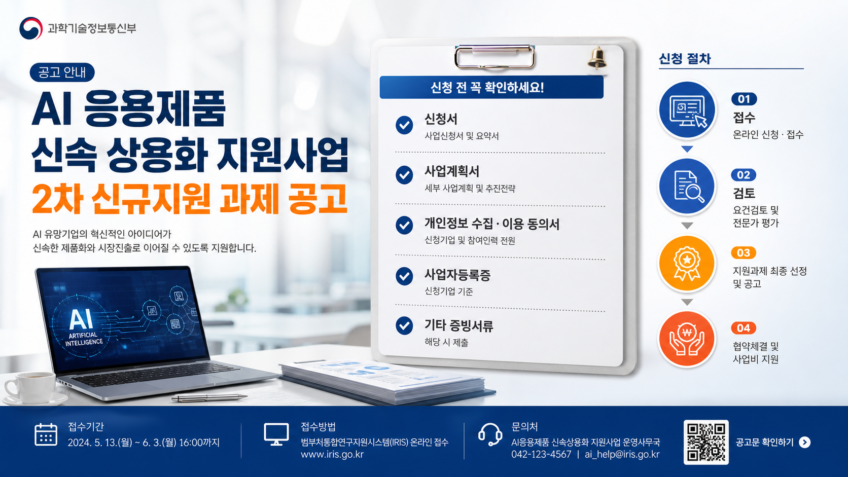 AI 응용제품 신속 상용화 지원사업 공고 안내 이미지