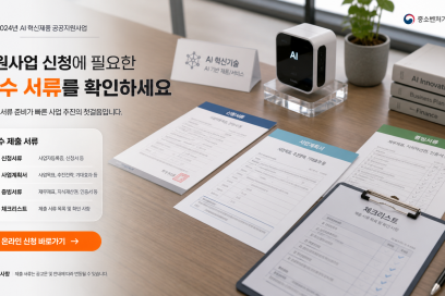 AI 응용제품 신속 상용화 지원사업 2차 신규지원 대상과제 공고 조건과 신청 방법 총정리 | AI 응용제품 신속 상용화 지원사업 2차 신규지원 대상·필요서류 안내