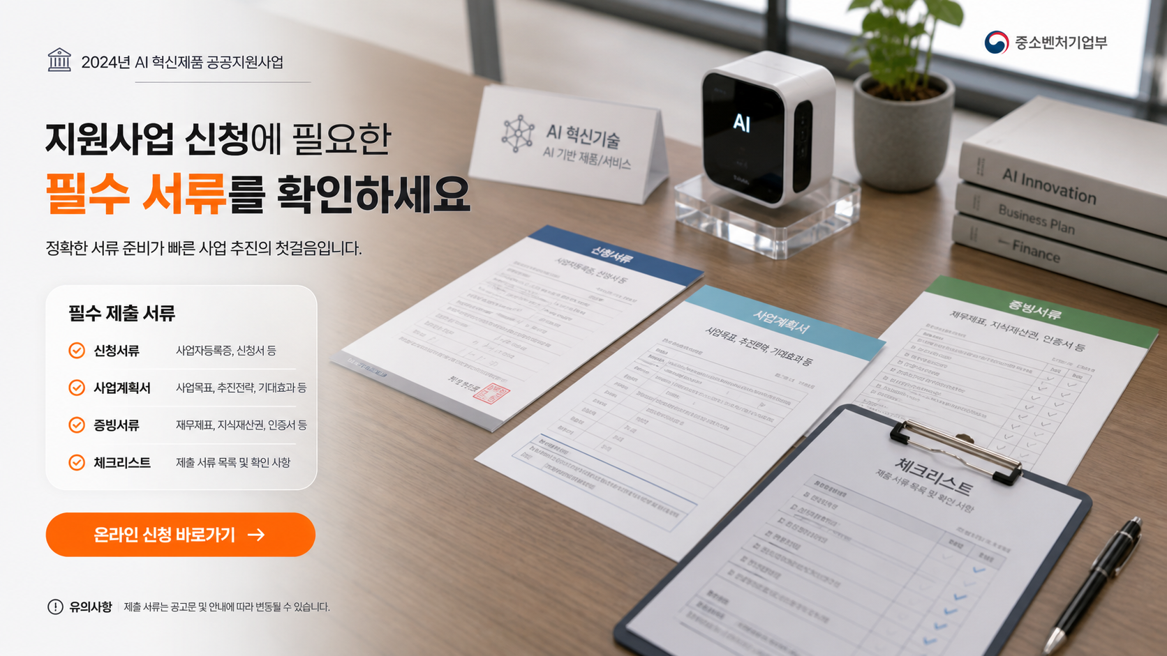 AI 응용제품 신속 상용화 지원사업 필요서류 정리 이미지