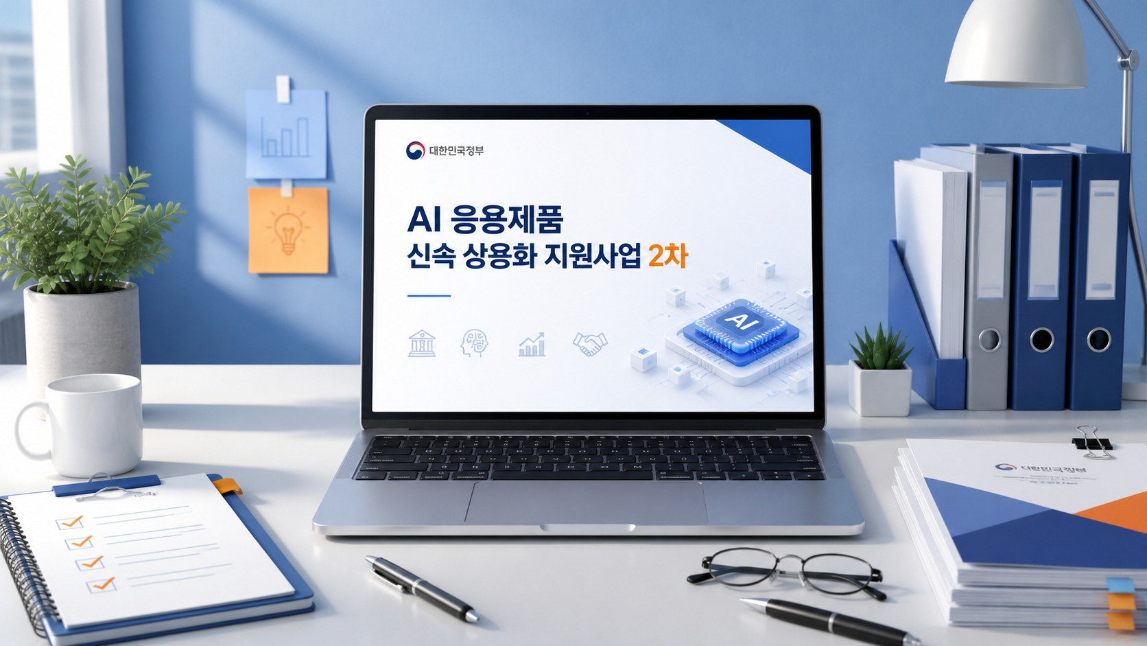AI 응용제품 신속 상용화 지원사업 공고 확인 안내 이미지