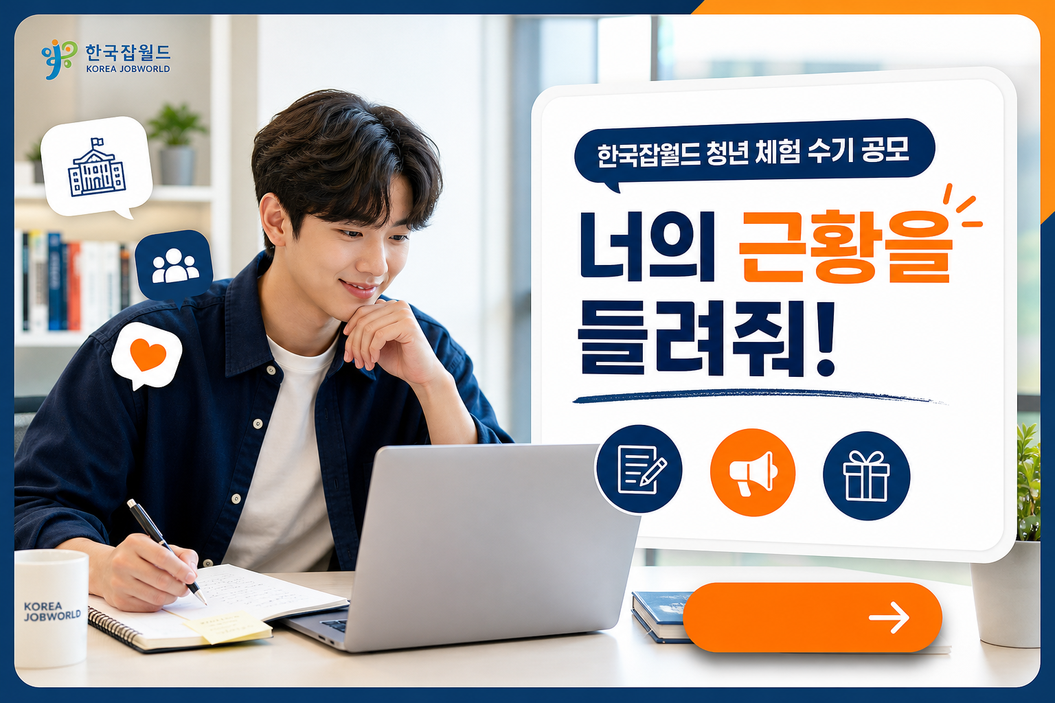 한국잡월드 청년 대상 체험 수기 공모 안내 이미지