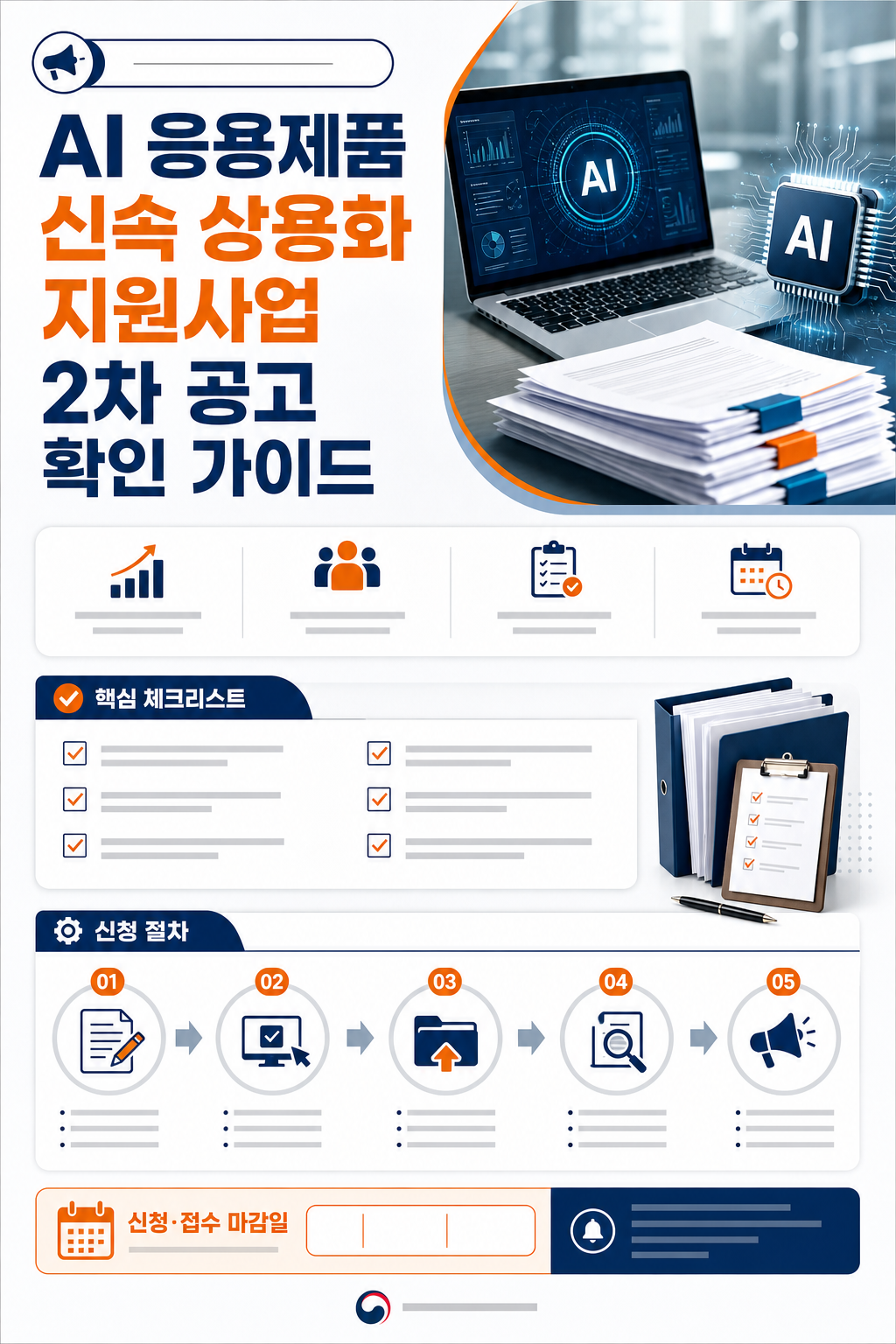 AI 응용제품 신속 상용화 지원사업 공고 확인 가이드 이미지