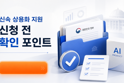 AI 응용제품 신속 상용화 지원사업 2차 신규지원 대상과제 공고 조건과 신청 방법