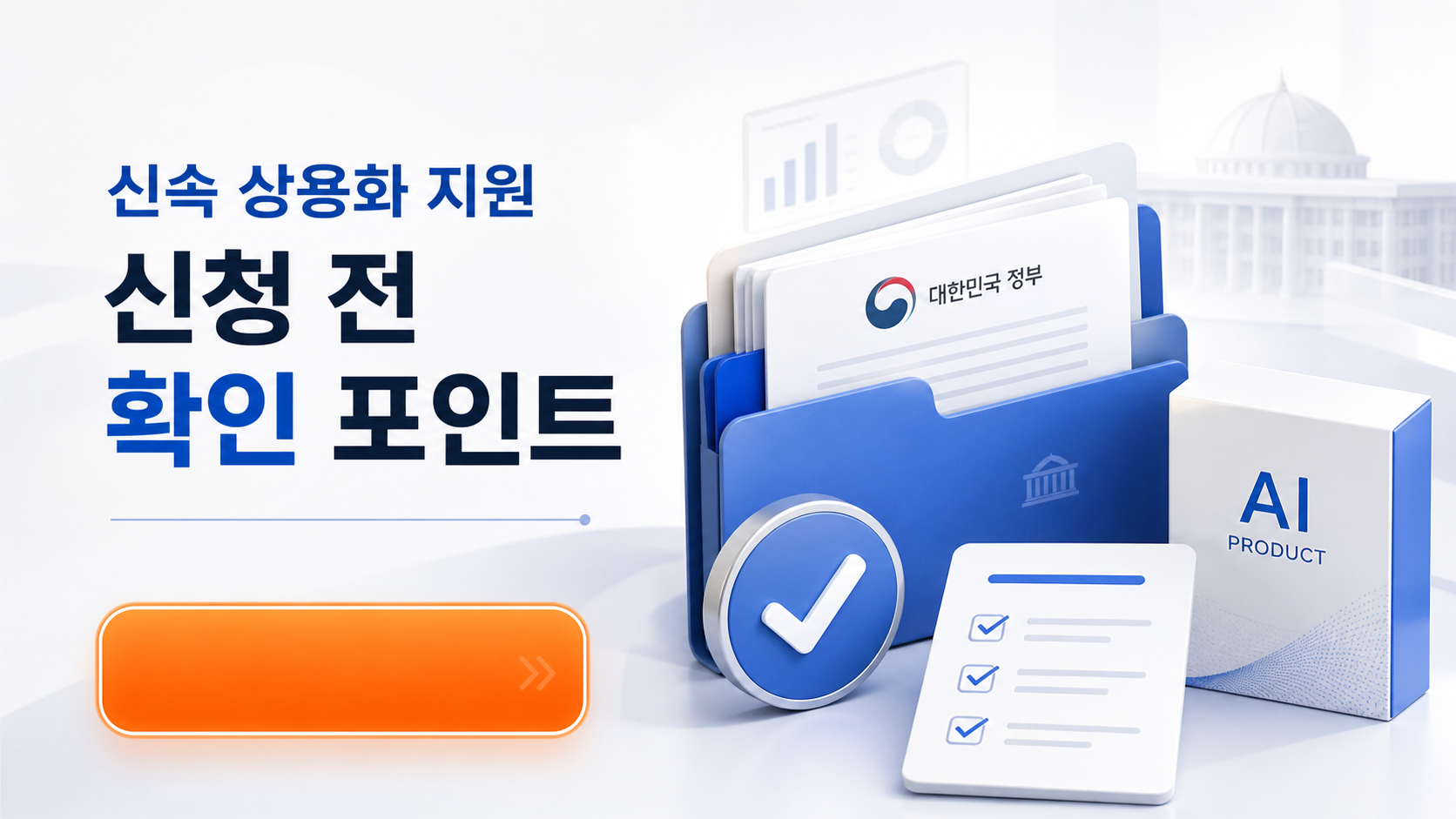 신속 상용화 지원 신청 전 확인 포인트 이미지
